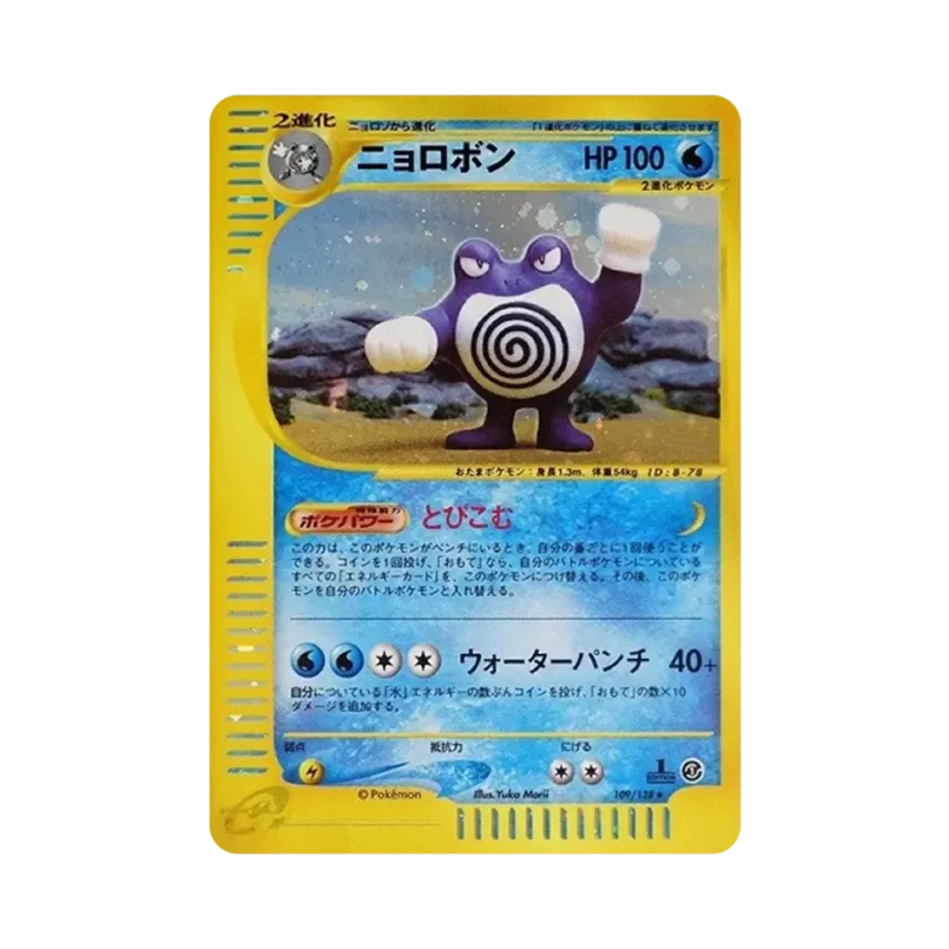 ニョロボン ☆ 第1弾基本拡張パック 109/128 eシリーズ 渦巻きホロ ニョロボン ☆ 第1弾基本拡張パック 109/128 eシリーズ 渦巻きホロ