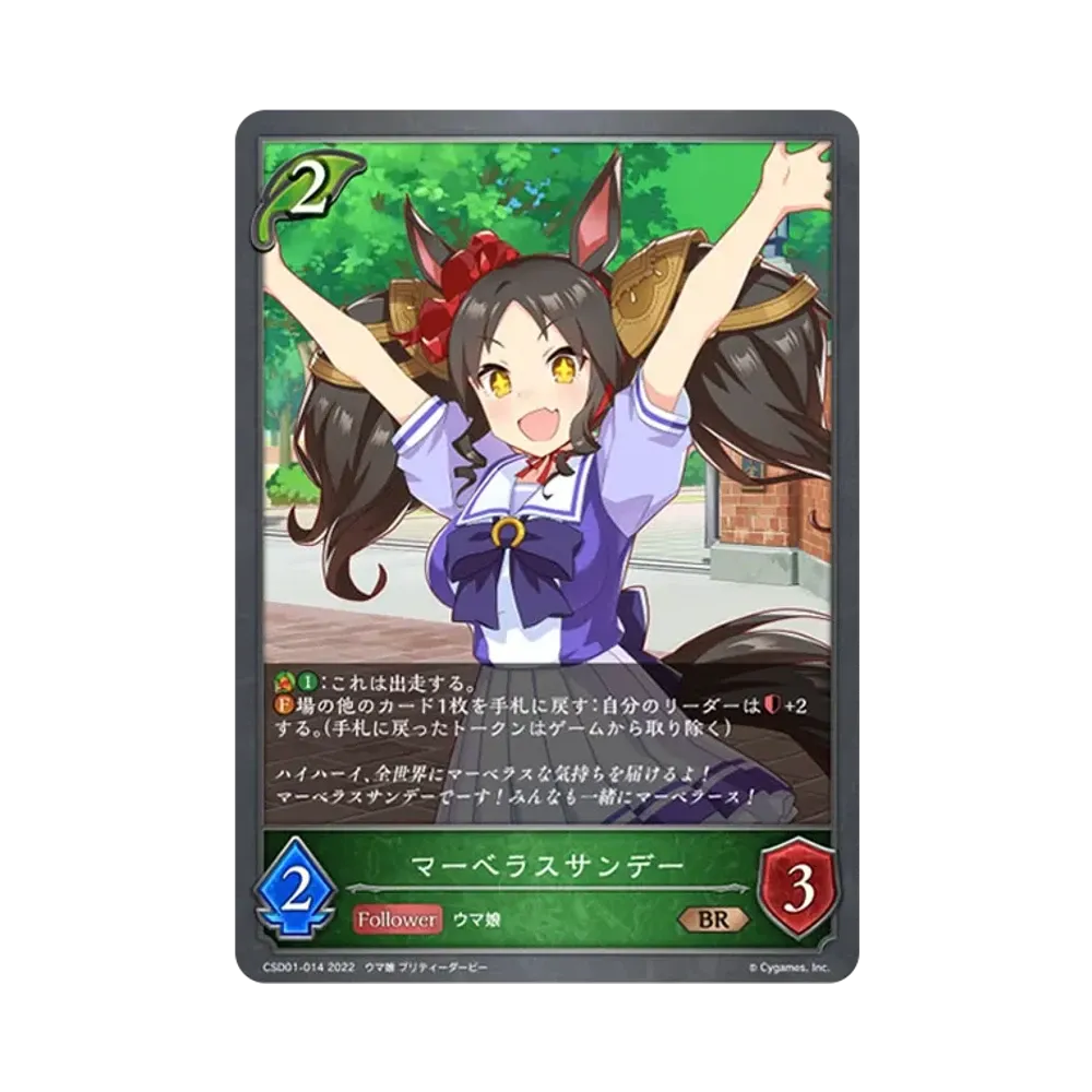 マーベラスサンデー BR [CSD01-014](コラボスターターデッキ「出走!ウマ娘!」)