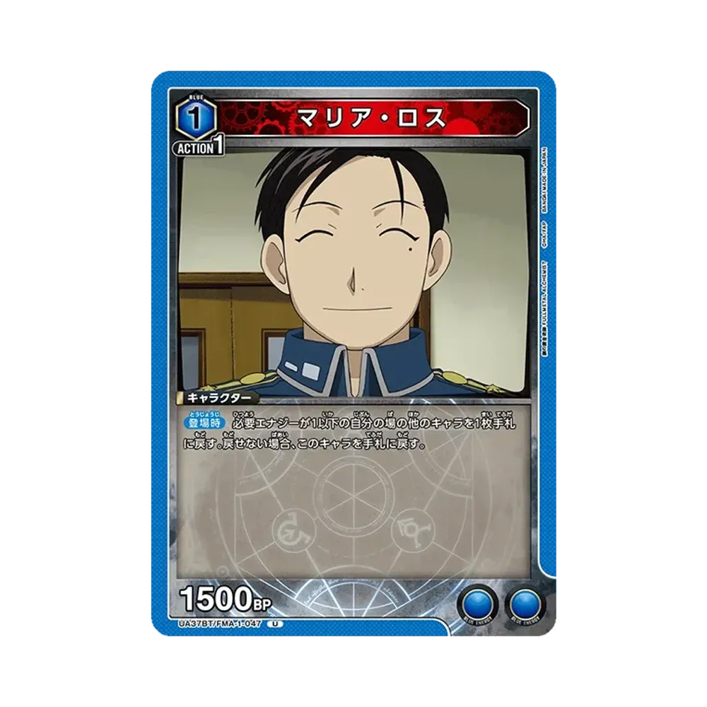 マリア・ロス U [UA37BT-FMA-1-047](ブースターパック「鋼の錬金術師 FULLMETAL ALCHEMIST」)