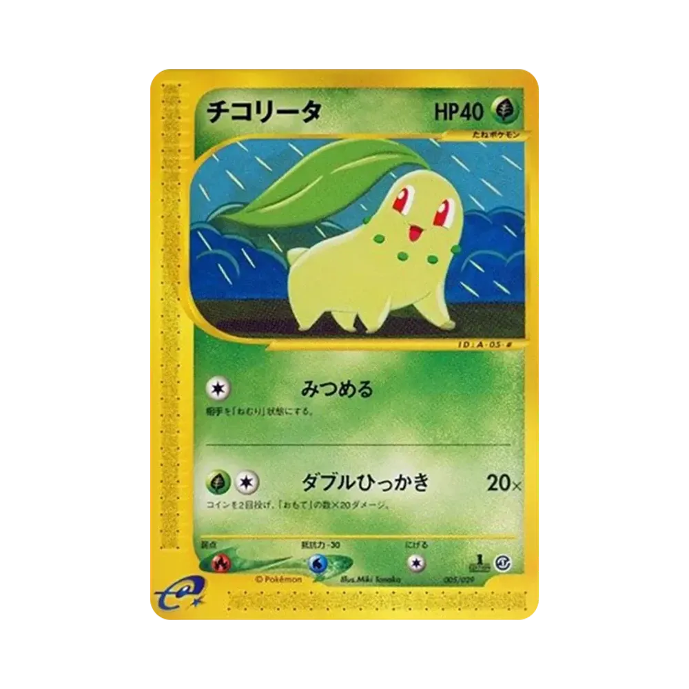 チコリータ :1ED [e 005/029](スターターパック「ポケモンカードe」)