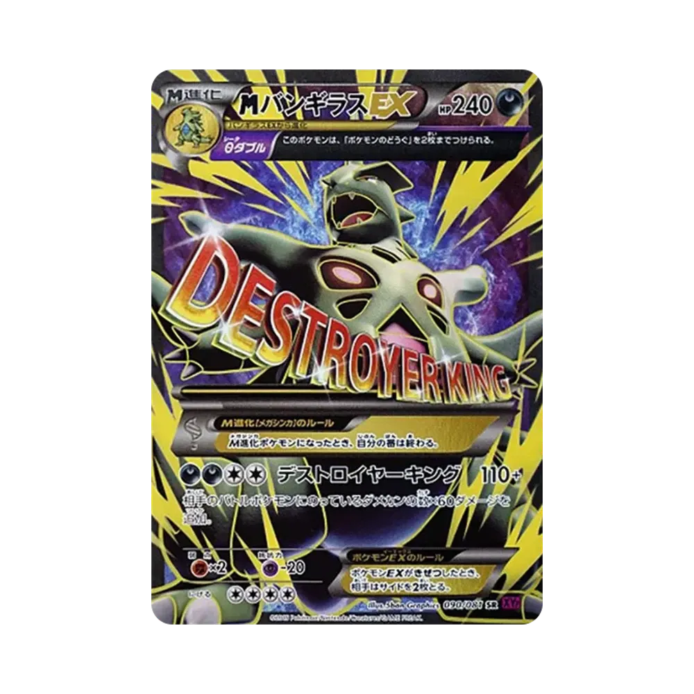 MバンギラスEX SR [XY7 090/081](拡張パック「バンデットリング」)