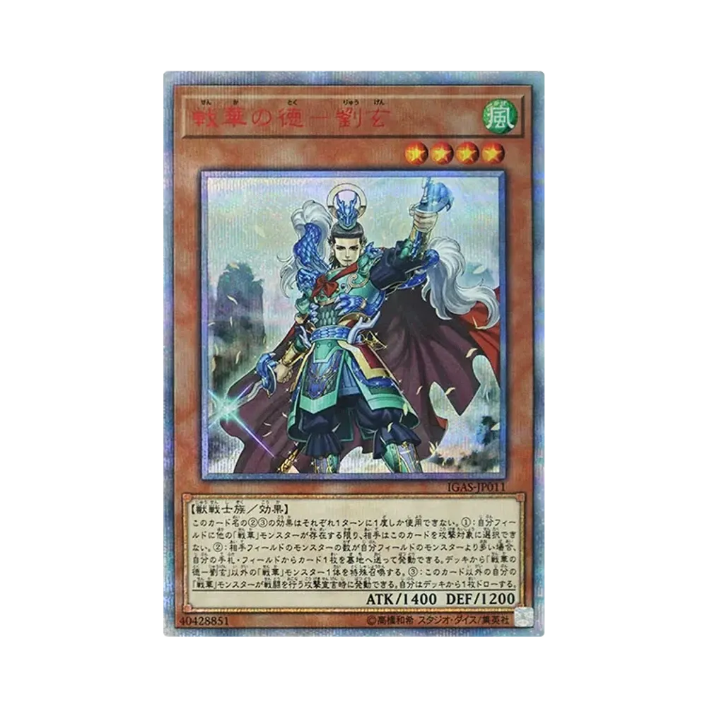 戦華の徳-劉玄 20th SE [IGAS-JP011](イグニッション・アサルト)