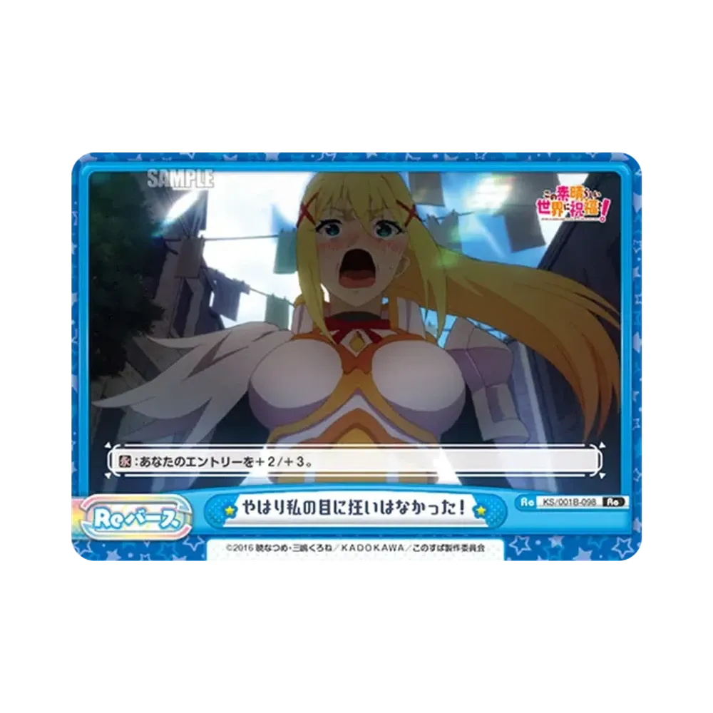 やはり私の目に狂いはなかった! Re [KS/001B-098](ブースターパック「この素晴らしい世界に祝福を!」)