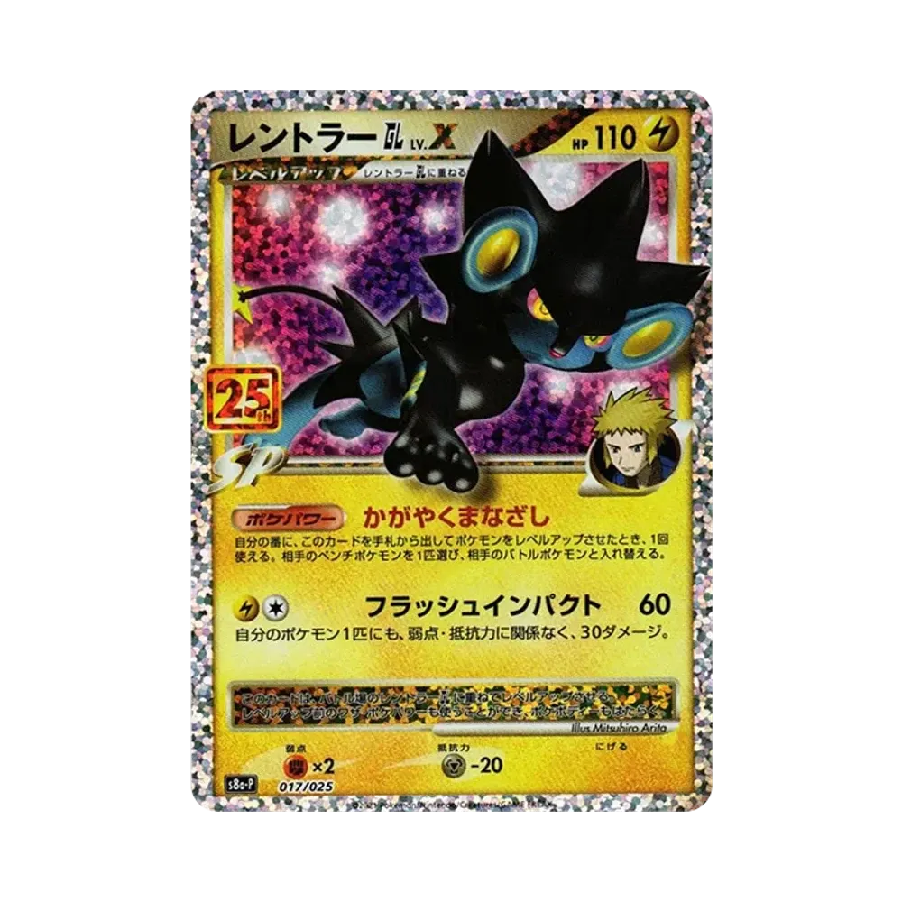 レントラーGL LV.X: プロモ [S8a-P 017](プロモカードパック 25th