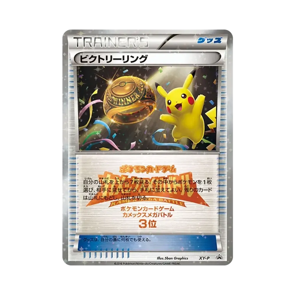 ビクトリーリング P [XY-P](プロモーションカード「カメックスメガバトル 上位入賞」)
