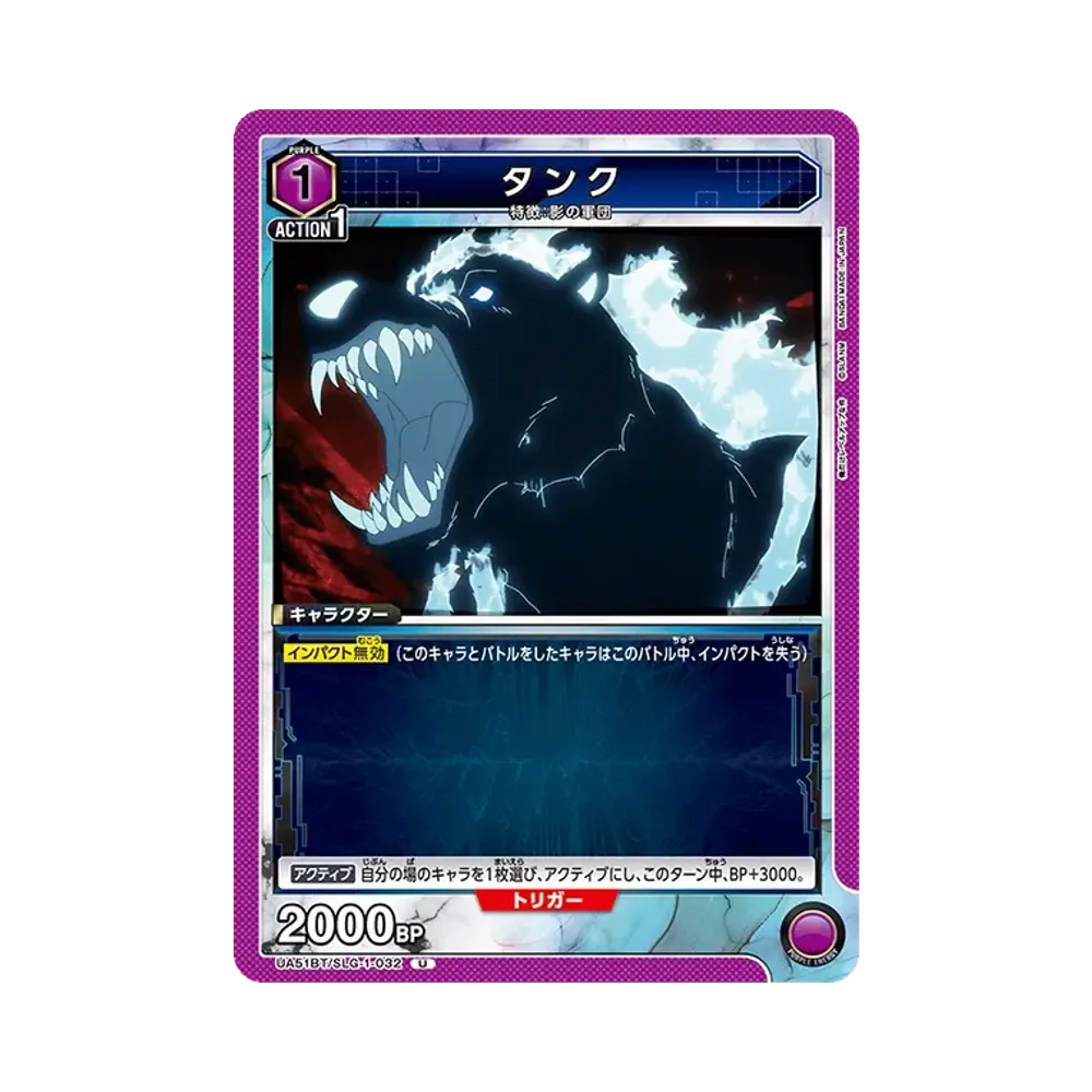 タンク U [UA51BT-SLG-1-032](ブースターパック「俺だけレベルアップな件」)