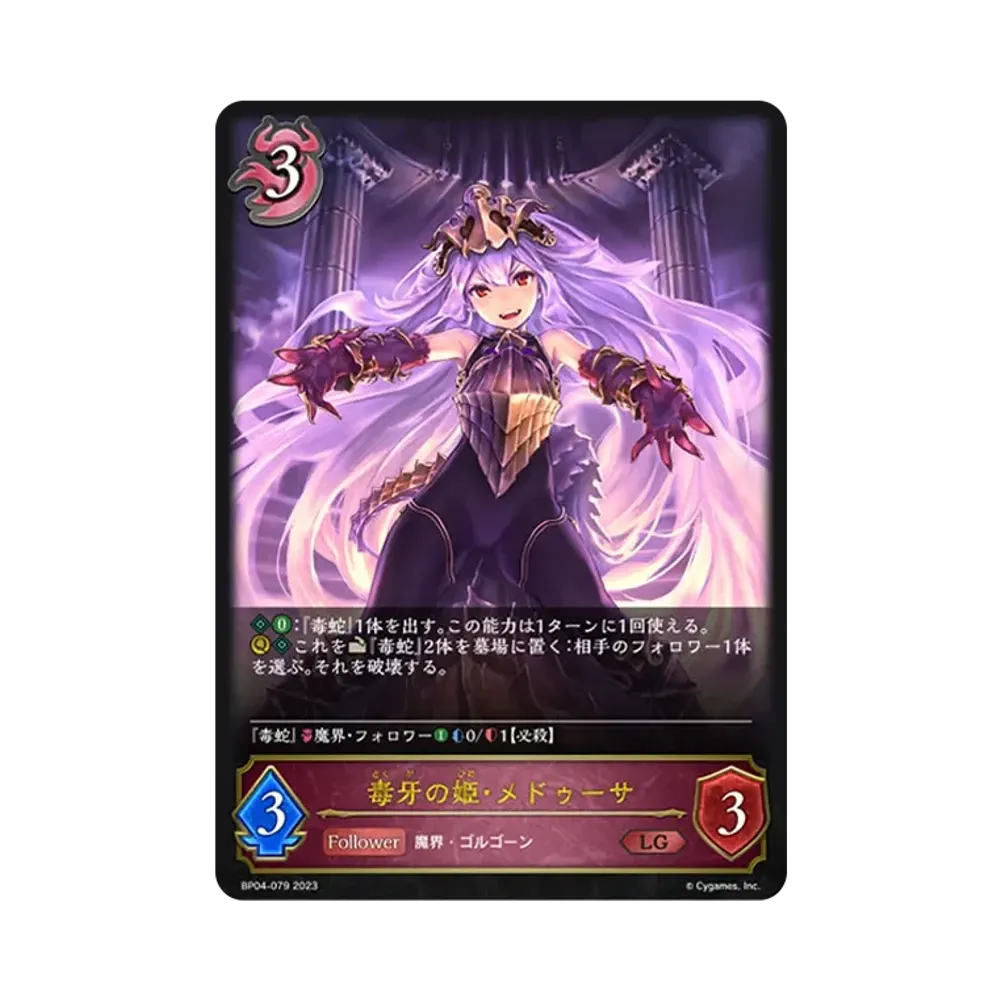 毒牙の姫・メドゥーサ LG [BP04-079](ブースターパック 第4弾「天星神話」)