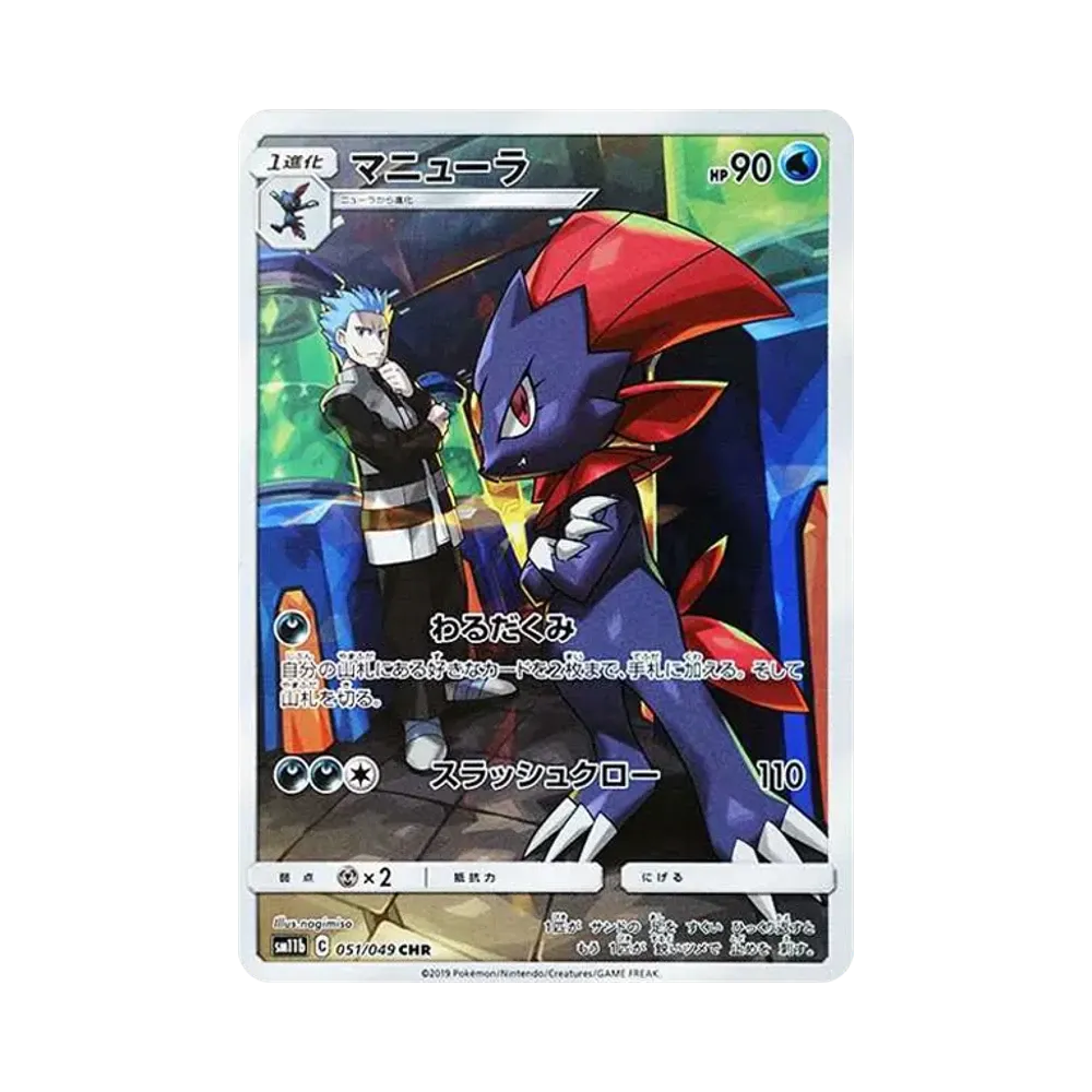マニューラ CHR[sm11b 051/049](強化拡張パック「ドリームリーグ」)