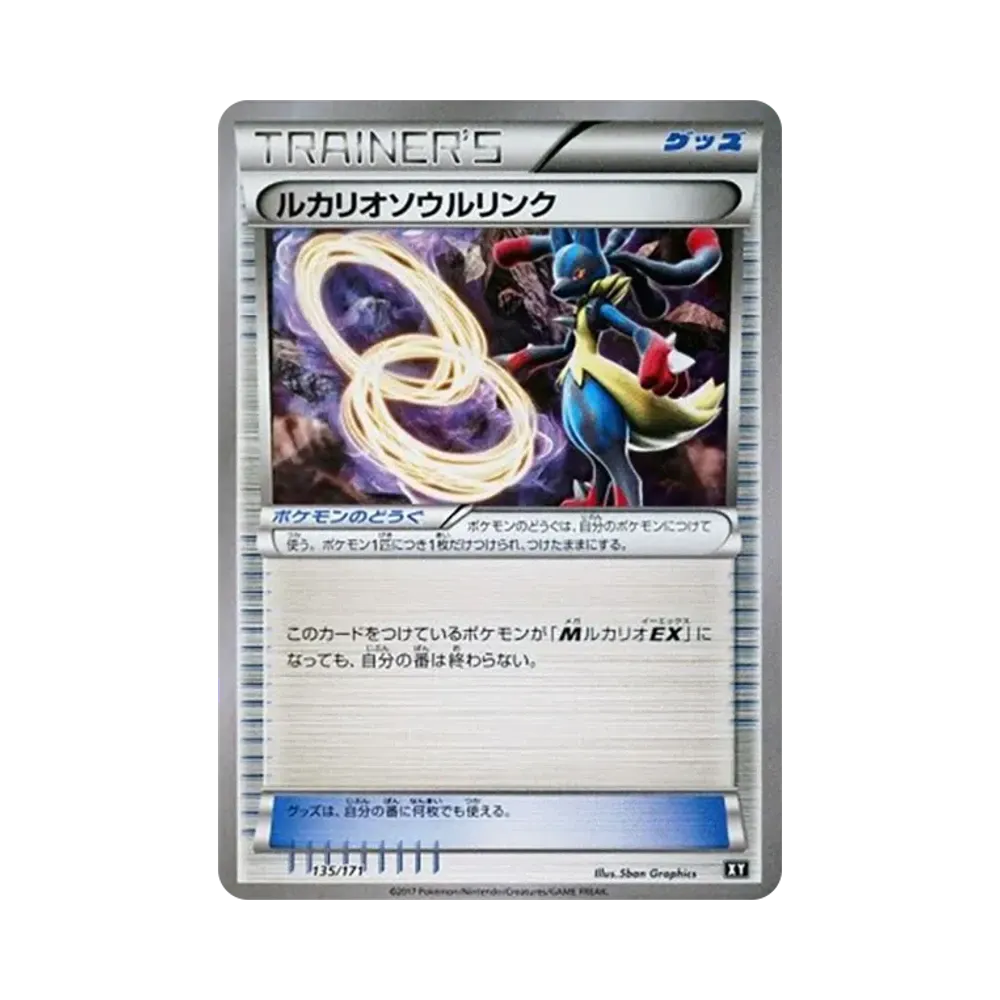 ルカリオソウルリンク [XY 135/171](ハイクラスパック「THE BEST OF XY」)