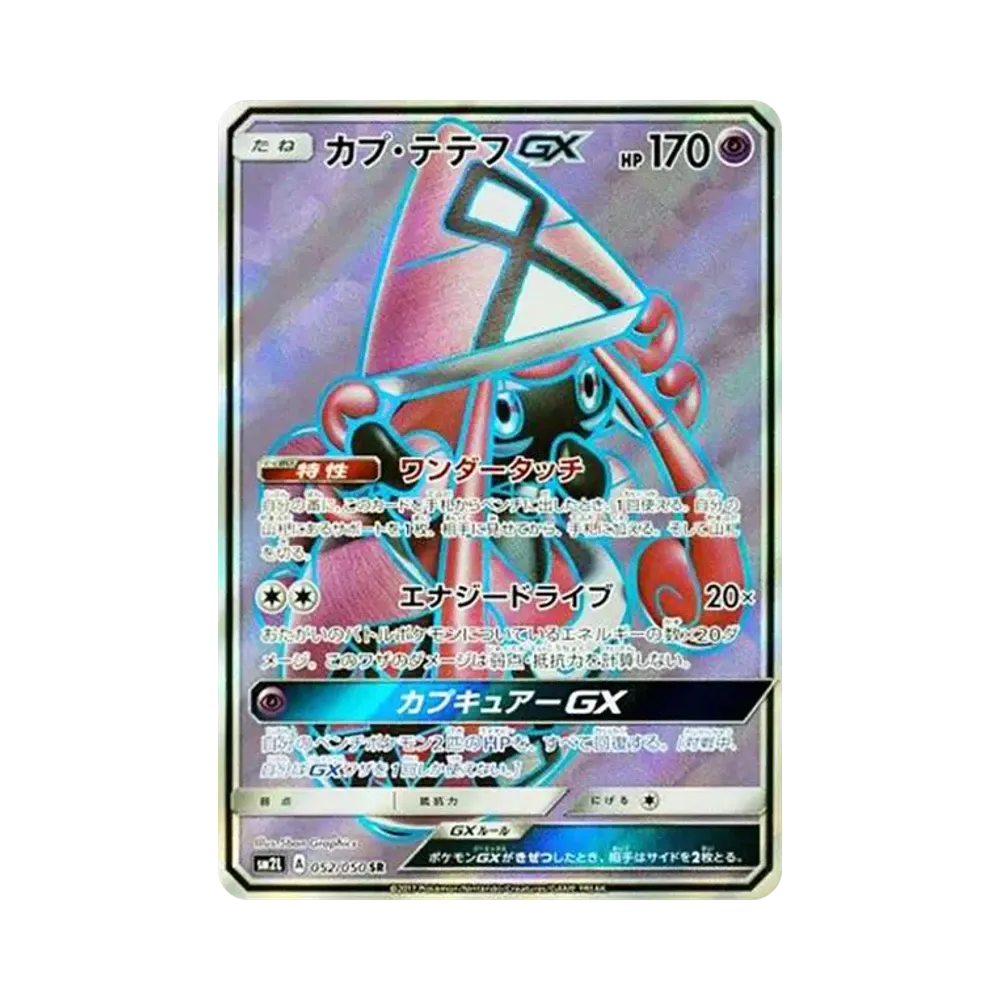 マオ SR[SM2L 055/050](拡張パック「アローラの月光」)通販・買取