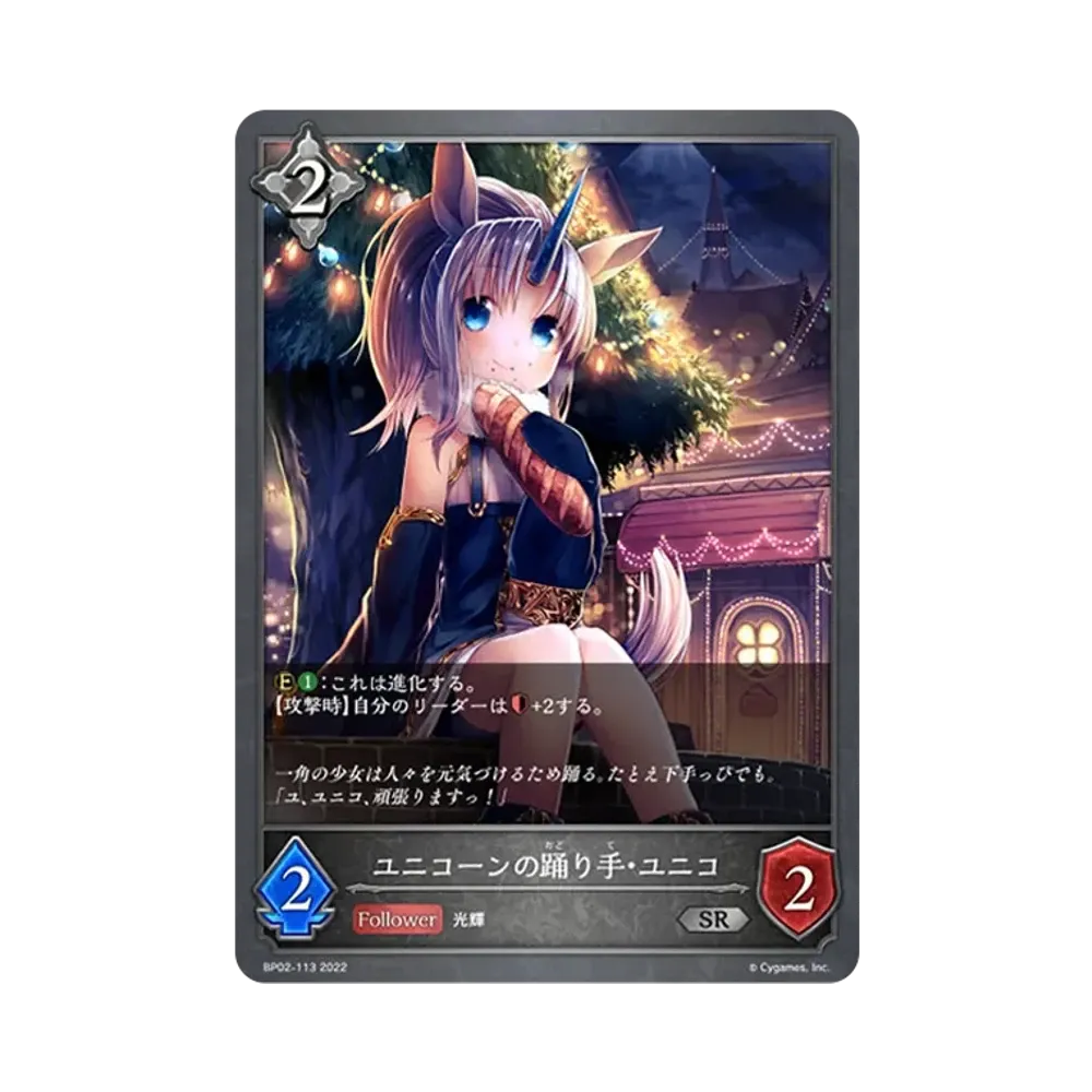 ユニコーンの踊り手・ユニコ SR [BP02-113](ブースターパック 第2弾「黒銀のバハムート」)