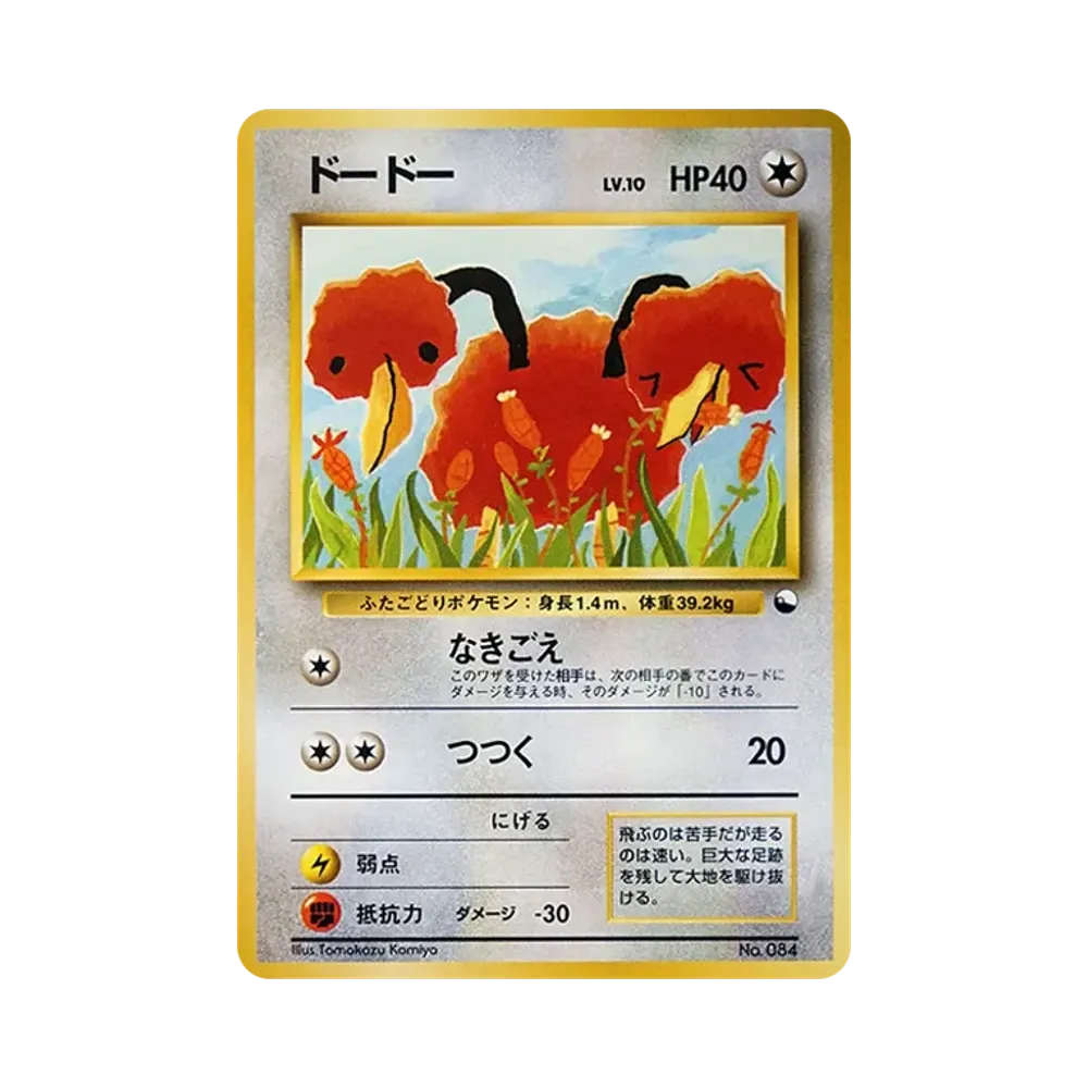 ドードー : 旧裏 [PMCG-QS No.084](構築デッキ「クイックスターターギフト」)