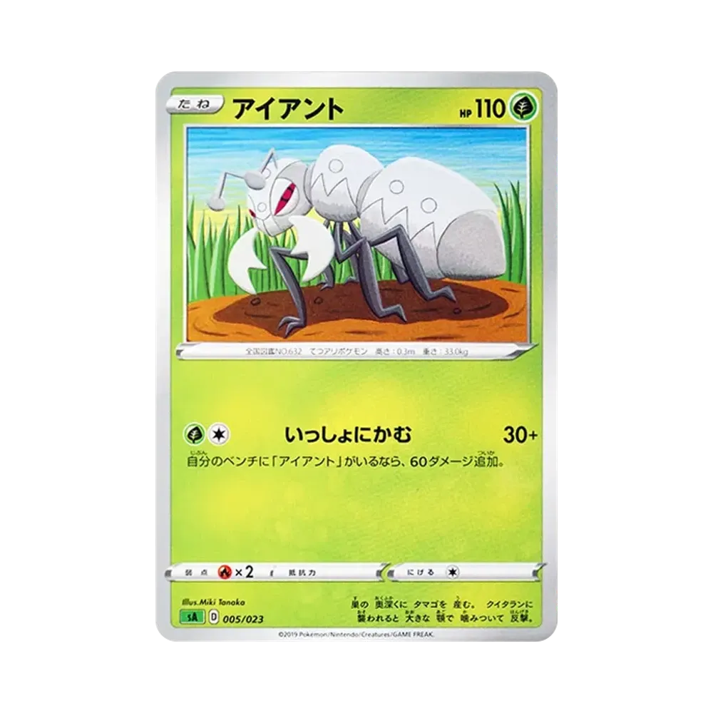 アイアント [SA 005/023](スターターセットV「草」)