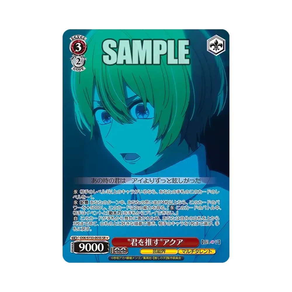 君を推すアクア SR* [OSK/S133-055S](ブースターパック「【推しの子】Vol.3」)