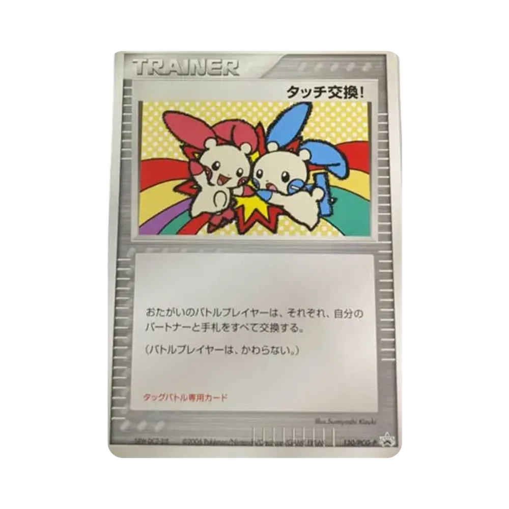 タッチ交換!: プロモ[DP-P](プロモーションカード「DP-P」)