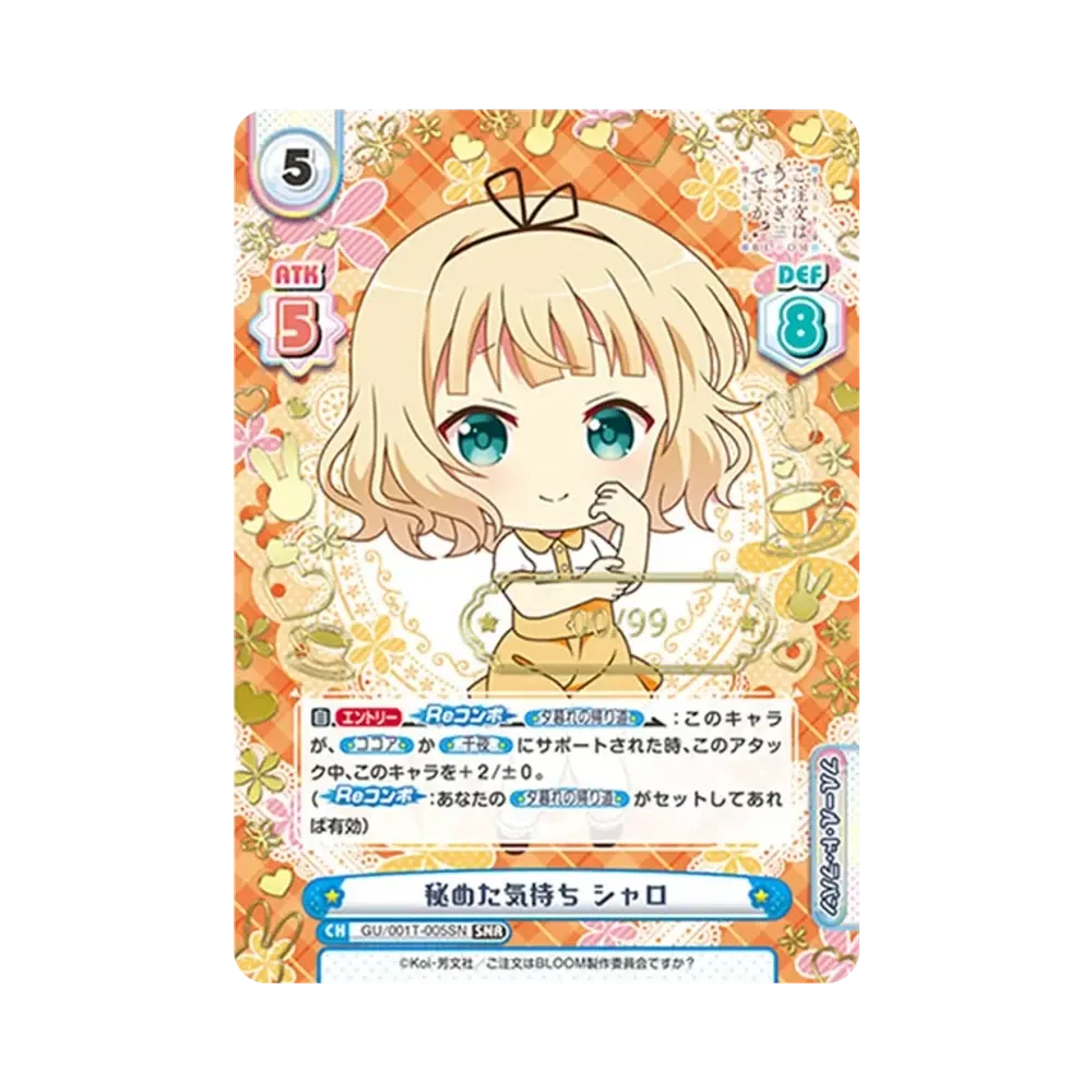 秘めた気持ち シャロ SNR [GU/001T-005SN](トライアルスタートデッキ「ご注文はうさぎですか？ BLOOM」)