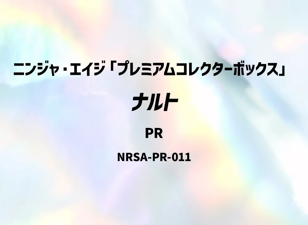 ナルト PR [NRSA-PR-011]【英語版】(ニンジャ・エイジ「プレミアムコレクターボックス」)