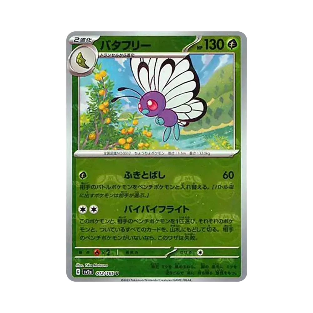 バタフリー U: マスターボールミラー[SV2a 012/165](強化拡張パック「ポケモンカード151」)