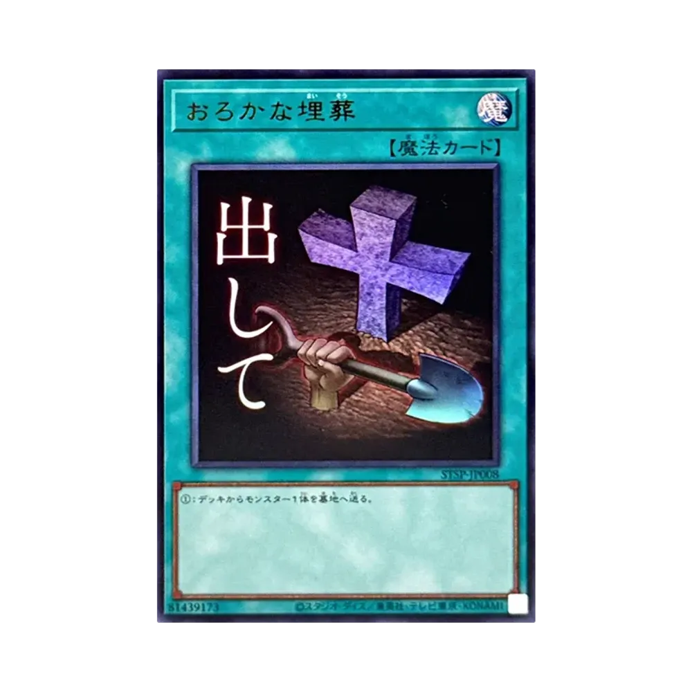 おろかな埋葬 プリシク プリズマ スタンプエディション psa10 おろかな埋葬 UR [STSP-JP008](スペシャルパック スタンプエディション