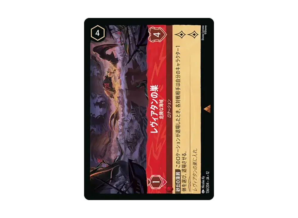 レヴィアタンの巣 - 危険な海域 レア [136/204•JA•12]【日本語版】(ブースターパック「未知なる彼方へ!」)