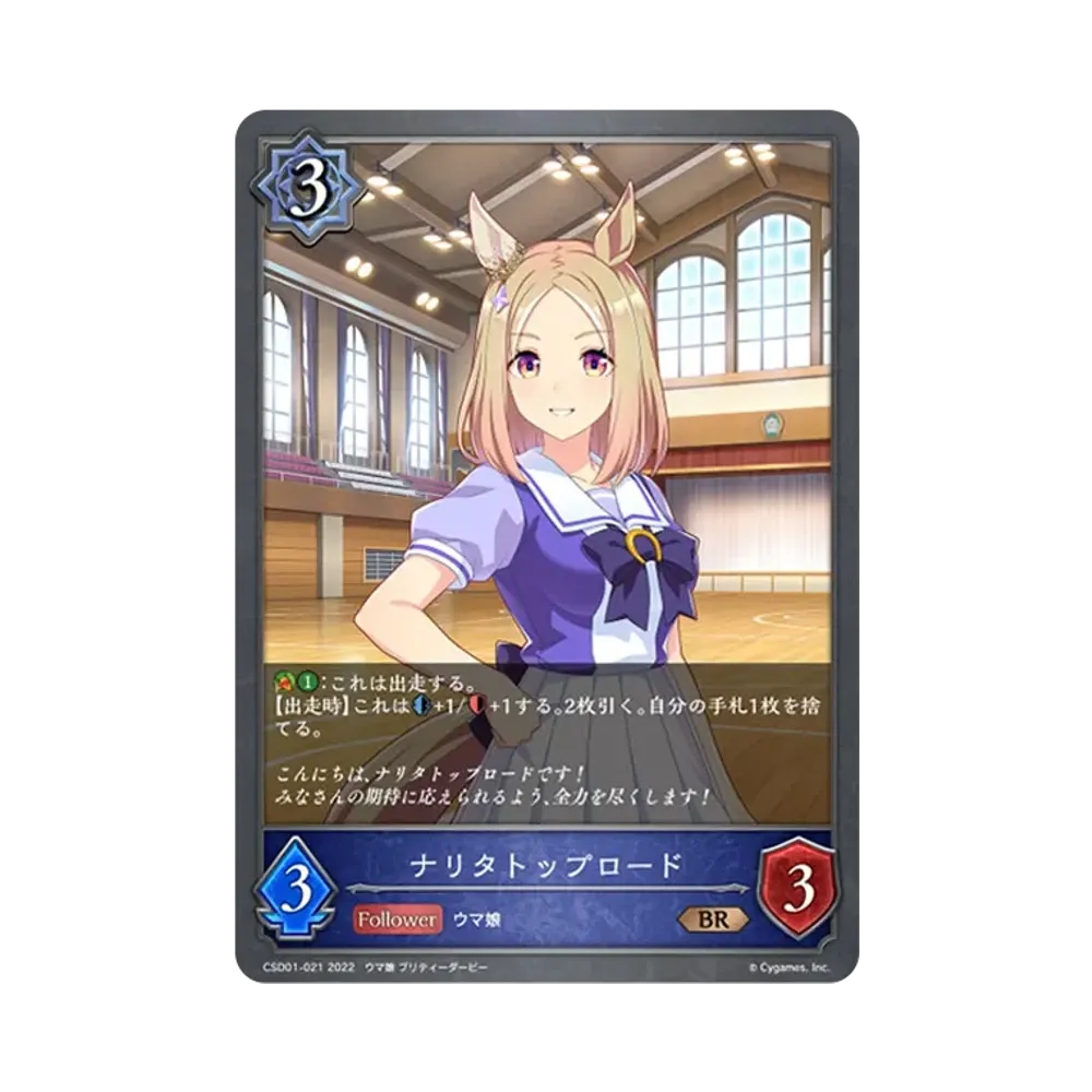 ナリタトップロード BR [CSD01-021](コラボスターターデッキ「出走!ウマ娘!」)