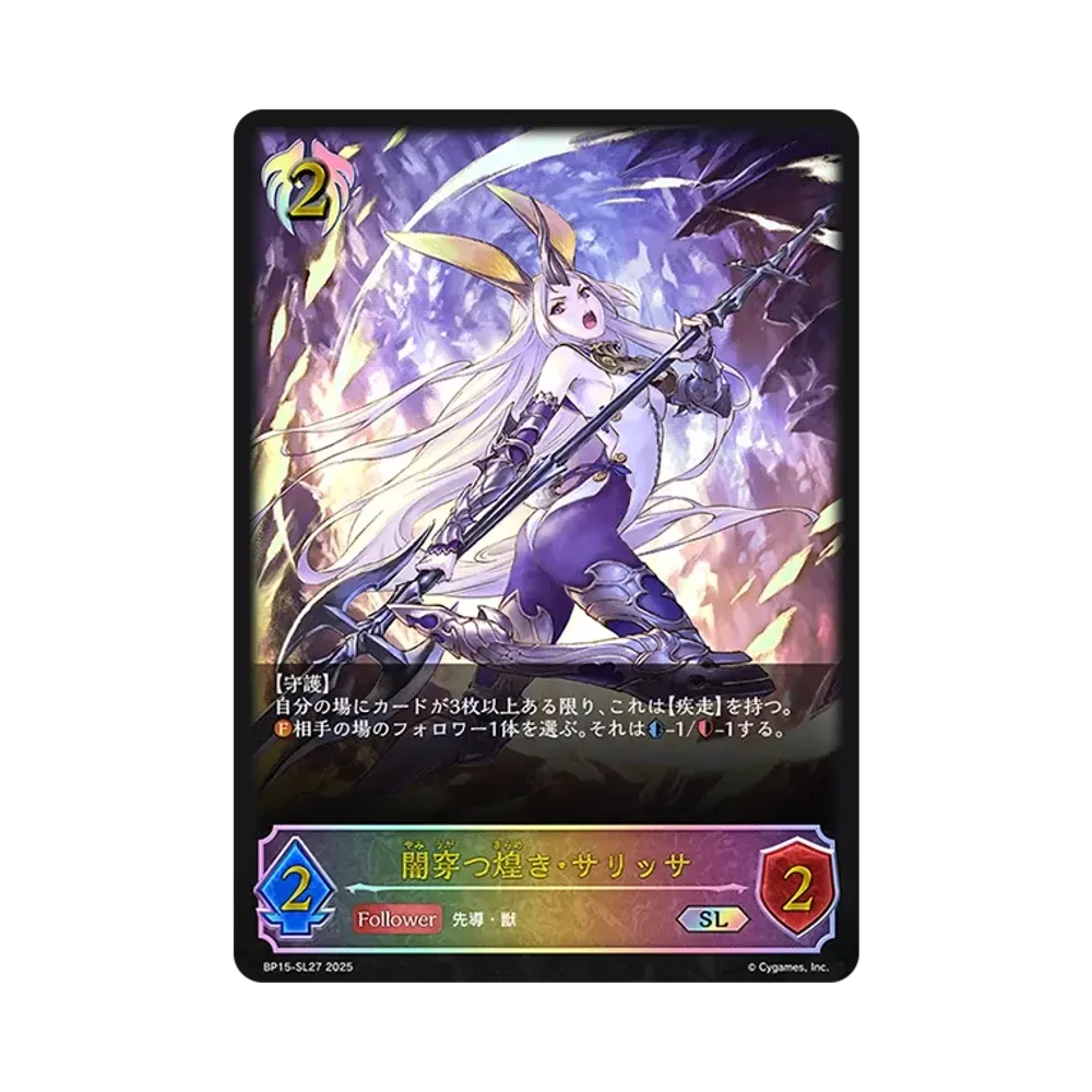闇穿つ煌き・サリッサ SL [BP15-SL27](ブースターパック 第15弾「絶傑の試練」)
