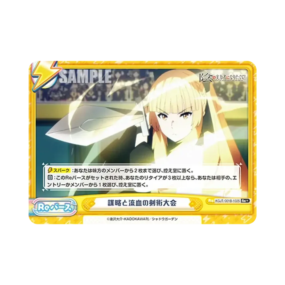 謀略と流血の剣術大会 Re+ [KGJT/001B-102S](ブースターパック「陰の実力者になりたくて!」)