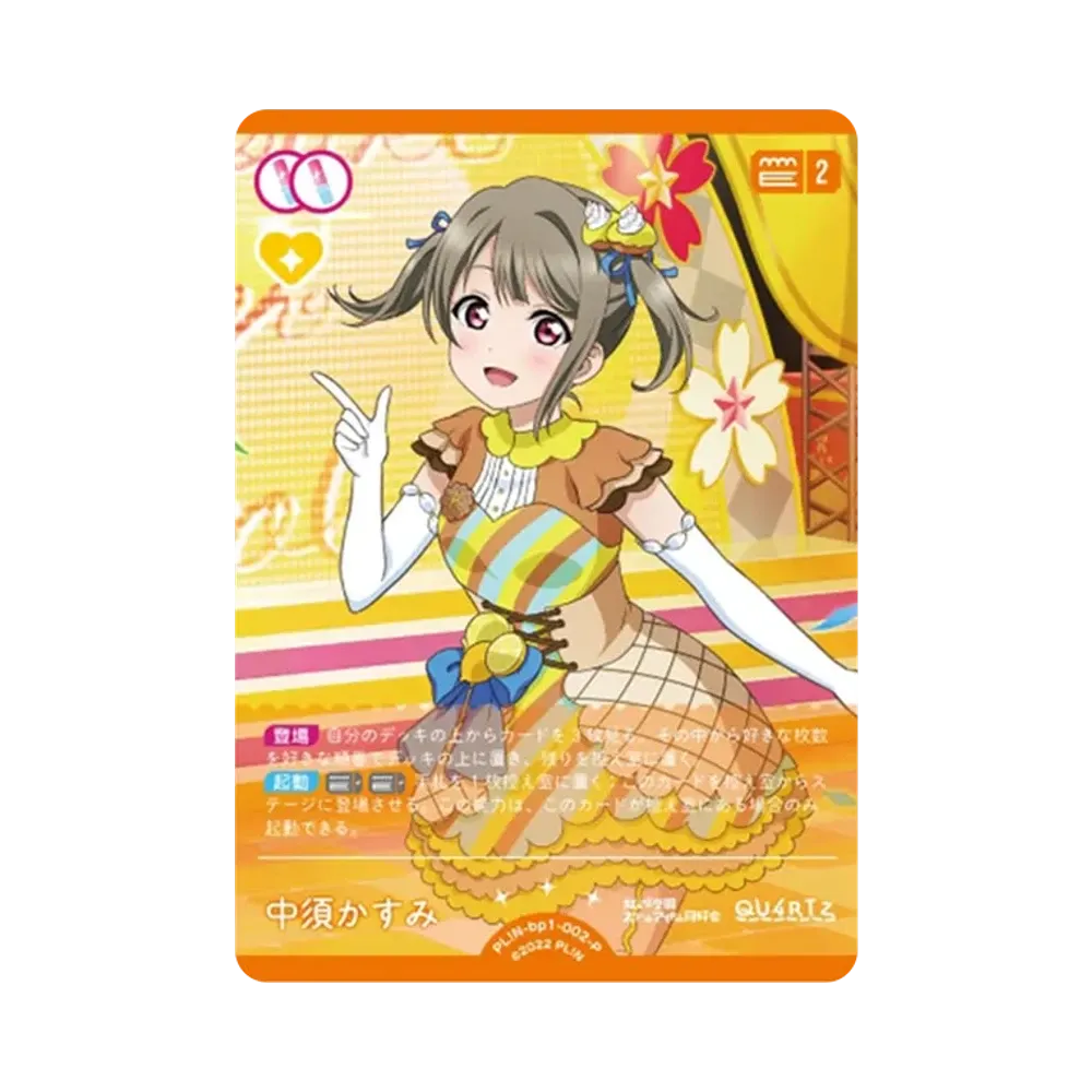 中須かすみ P [PL!N-bp1-002-P](ラブライブ!オフィシャルカードゲーム「ブースターパック vol.1」)