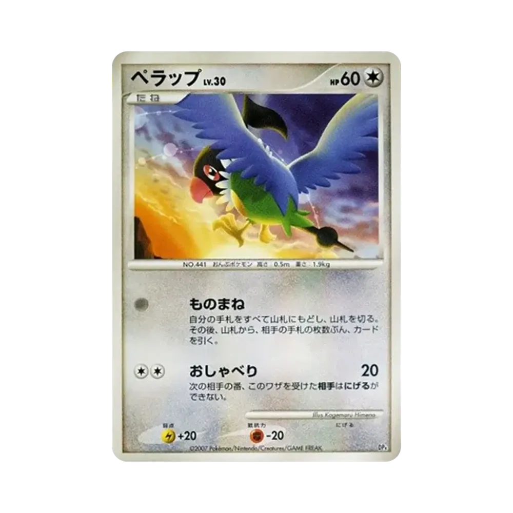 ペラップ [DP4](対戦スターターパック「ブーバーンVSエレキブル」)