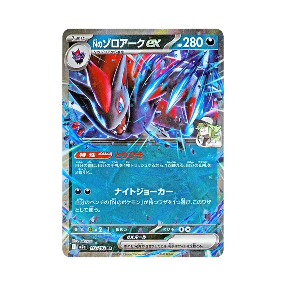 Nのゾロアークex RR [M2a 112/193](ハイクラスパック「MEGAドリームex」)