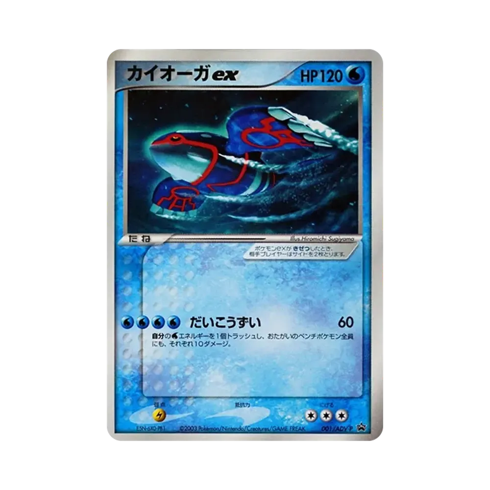 カイオーガex P [ADV-P 001](プロモーションカード「月刊コロコロコミック 2003年 2月号」)