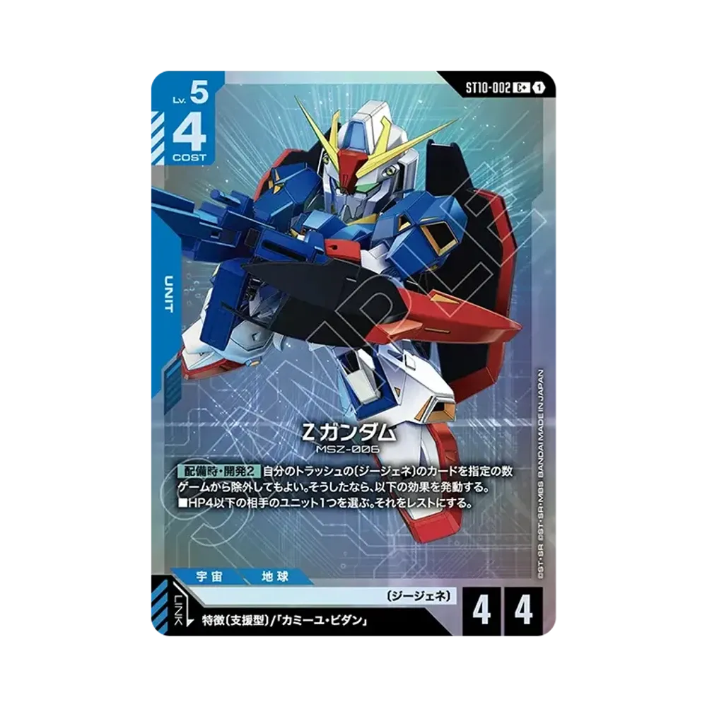 Ζガンダム C + [ST10-002](スタートデッキ「ジェネレーション パルス」)