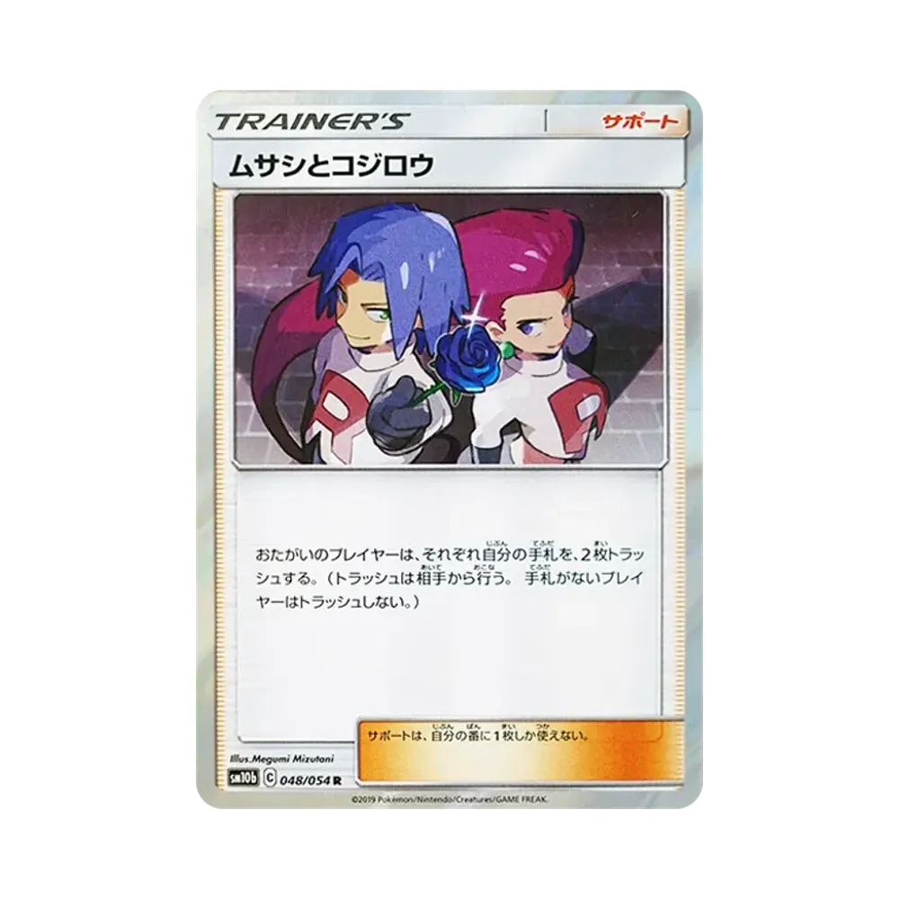 ムサシとコジロウ R [SM10b 048/054](強化拡張パック「スカイレジェンド」)
