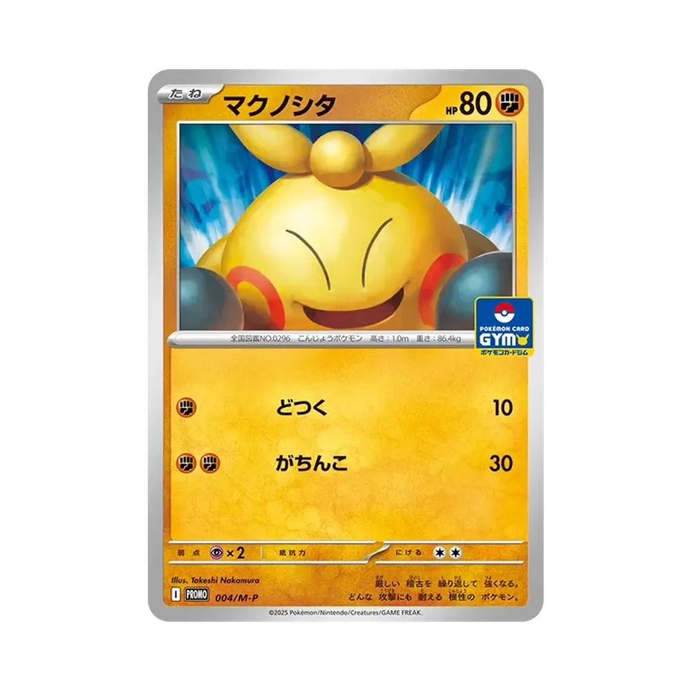 マクノシタ P [M-P 004](ポケモンカードゲームMEGA「プロモカードパック 第1弾」)