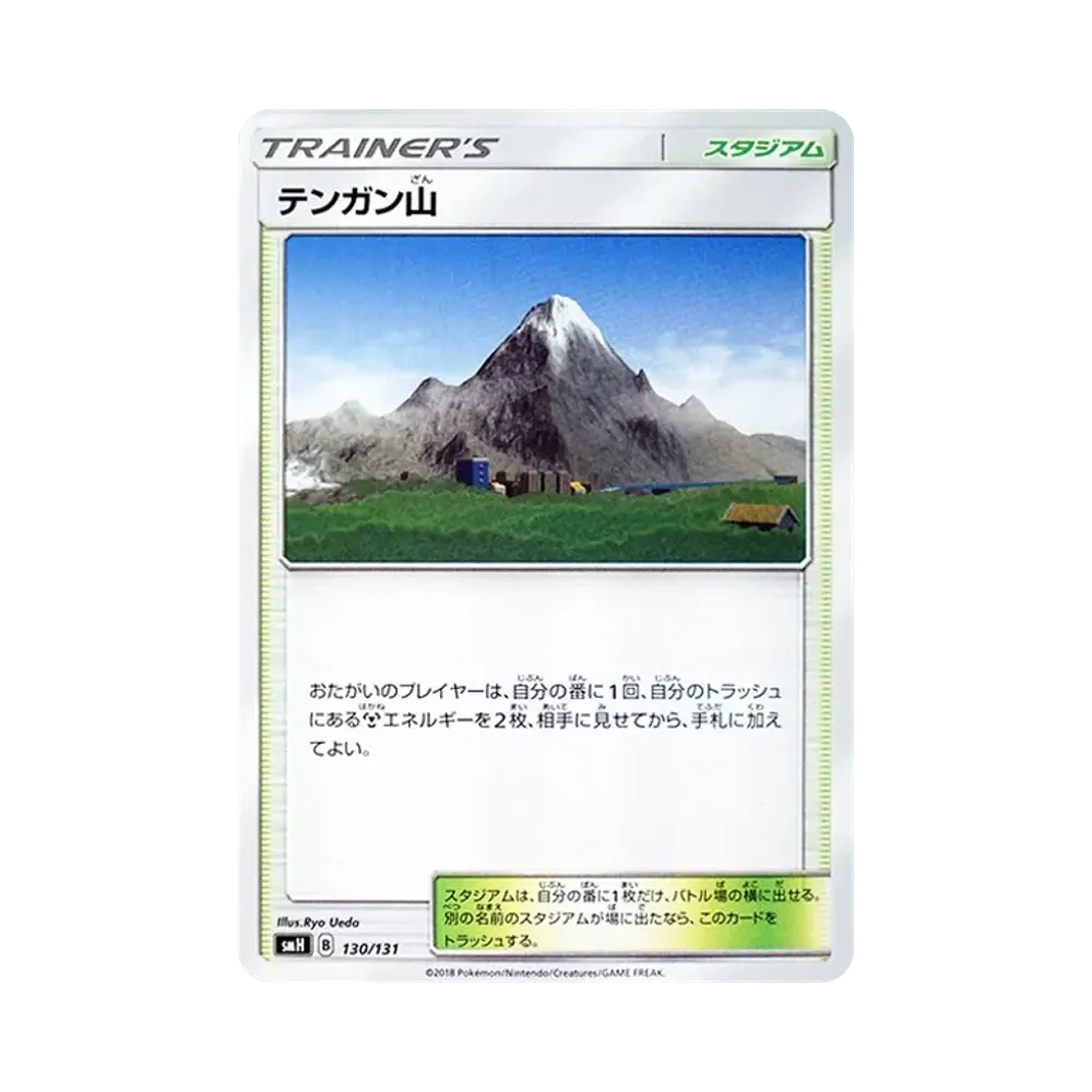 テンガン山 [SMH 130/131](サン&ムーン「GXスタートデッキ」)