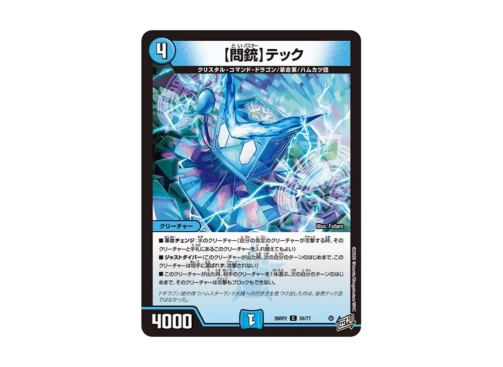 【問銃】テック C [26RP2 59/77](逆札篇 第2弾「燃えろ禁断!逆転のドギラゴン革命!!」)