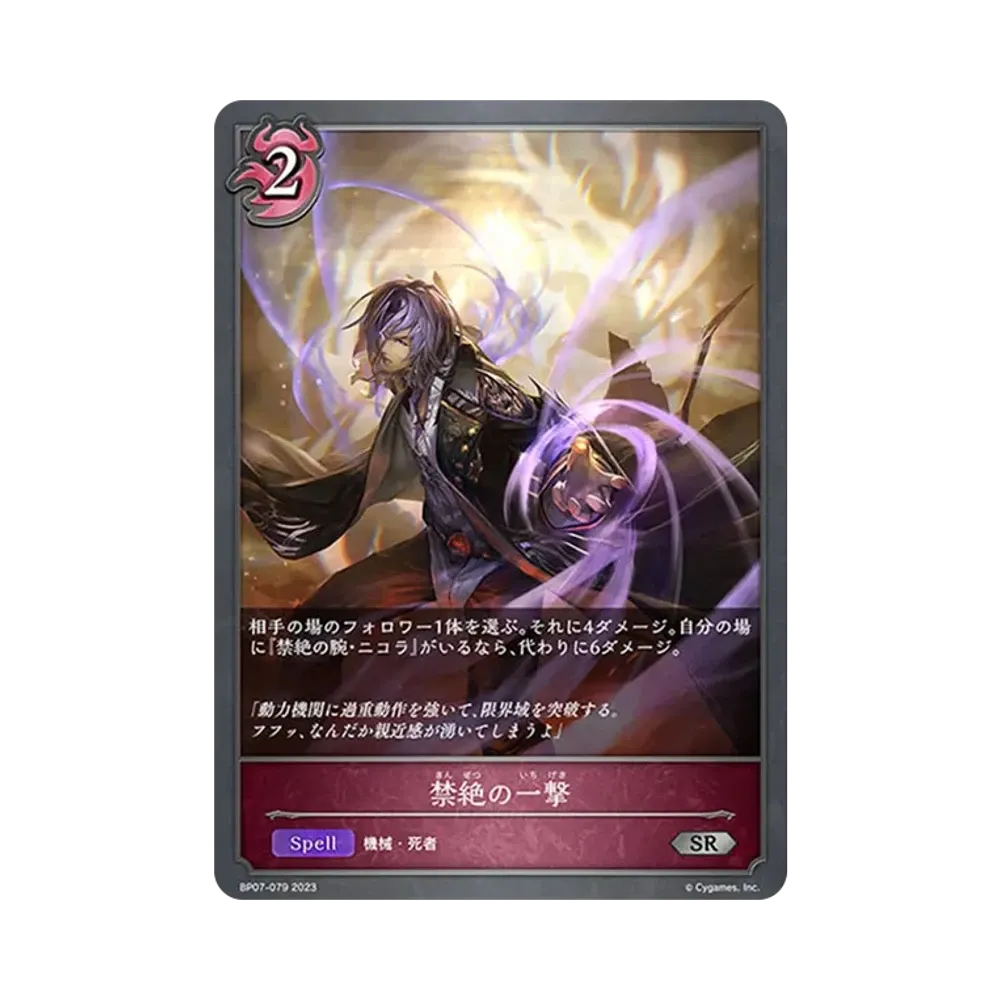 禁絶の一撃 SR [BP07-079](ブースターパック第7弾「森羅鋼鉄」)