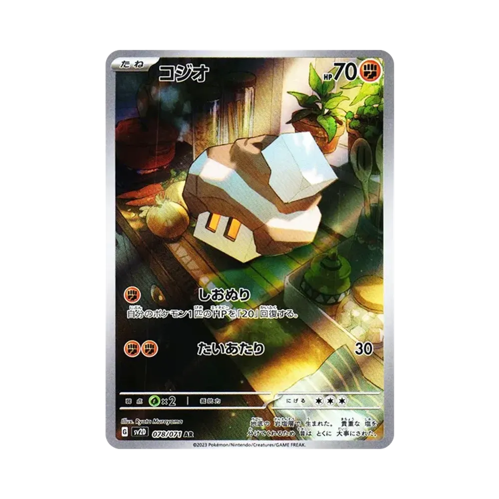 コジオ AR[SV2D 078/071](拡張パック「クレイバースト」)