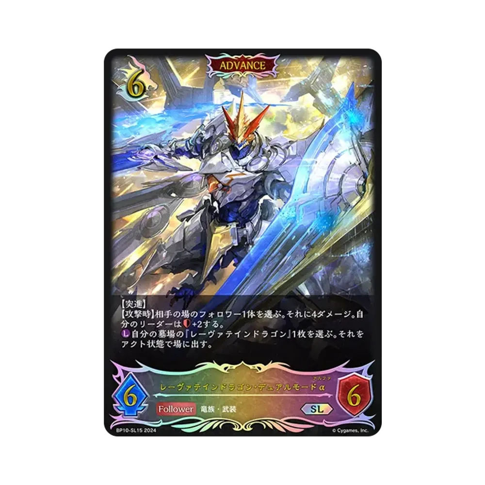 レーヴァテインドラゴン・デュアルモードα SL [BP10-SL15](ブースターパック 第10弾「Gods of the Arcana」)