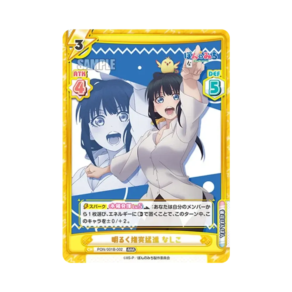 明るく猪突猛進 なしこ RRR [PON/001B-002](ブースターパック「TVアニメ ぽんのみち」)