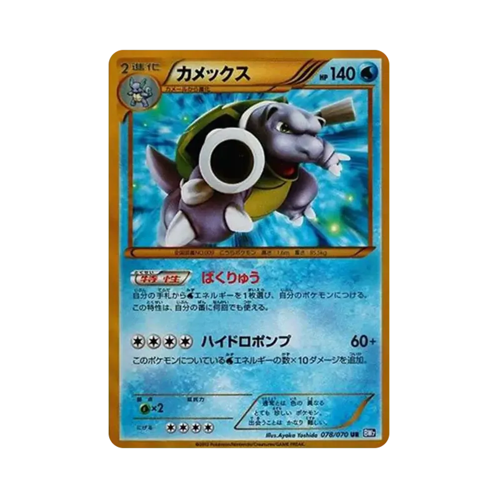 カメックス UR[BW7 078/070](拡張パック「プラズマゲイル」)