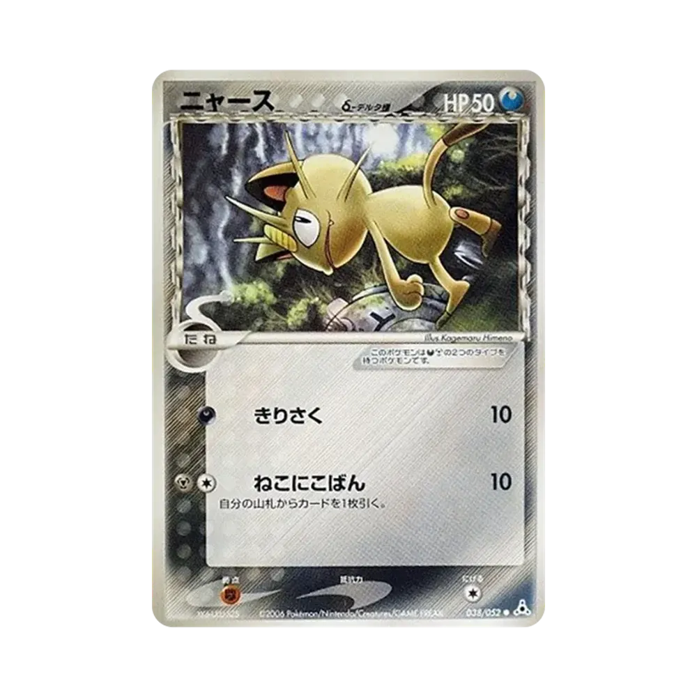 ニャースδ-デルタ種 ● [PCG7 038/052](拡張パック「ホロンの幻影」)