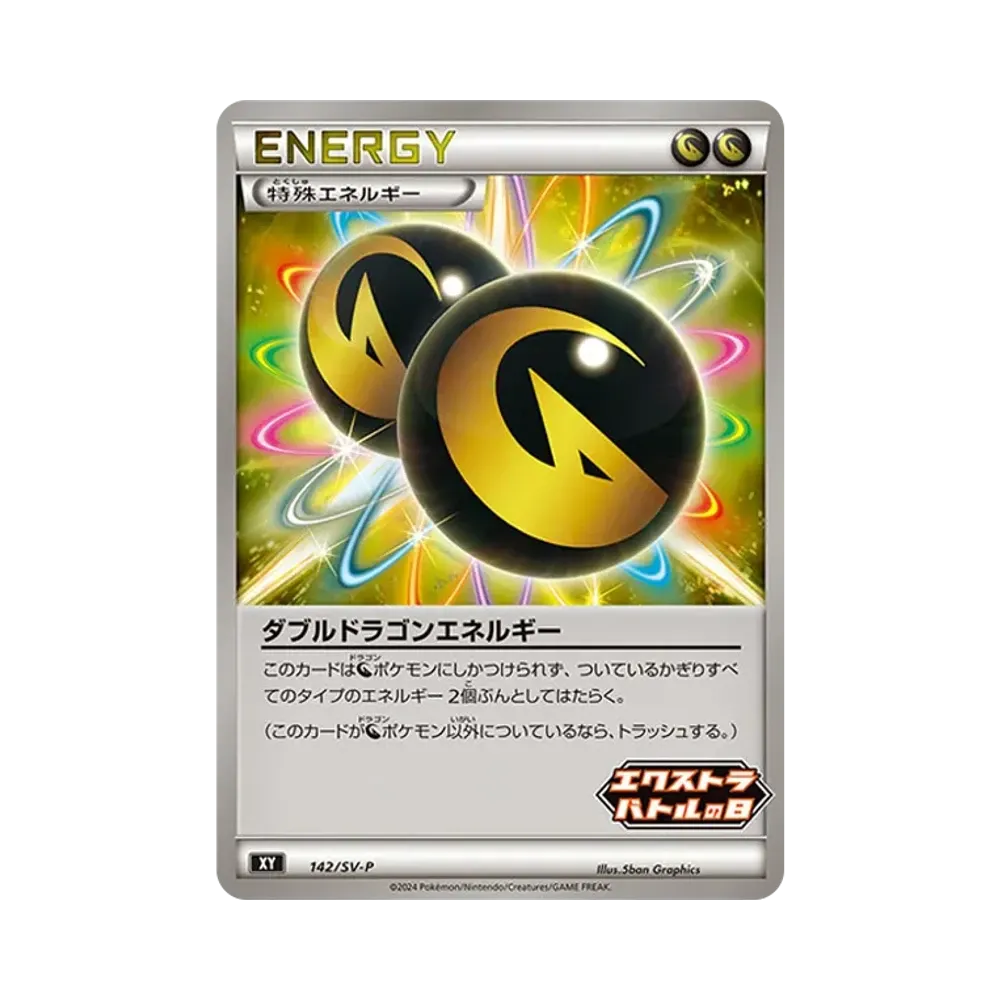 ダブルドラゴンエネルギー P [SV-P 142](プロモーションカード「エクストラバトルの日(2024年) プロモカードパック」)