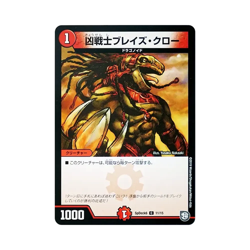 凶戦士ブレイズ・クロー C [SpDeck6 11/15](コロコロコミック付録