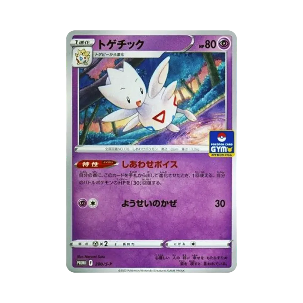 トゲチック: プロモ P [S-P 280](ポケモンカードゲーム ソード&シールド 「プロモカードパック 第10弾」)