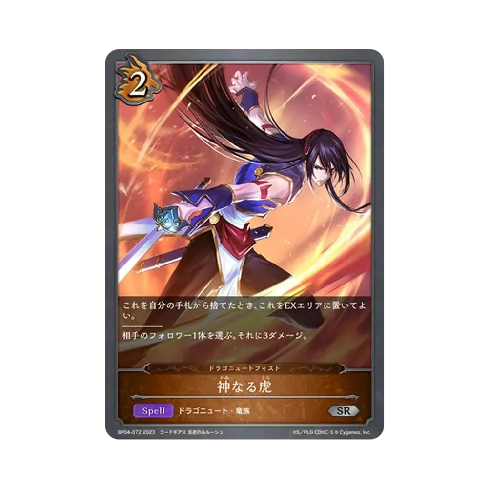 神なる虎 SR [BP04-072](ブースターパック 第4弾「天星神話」)