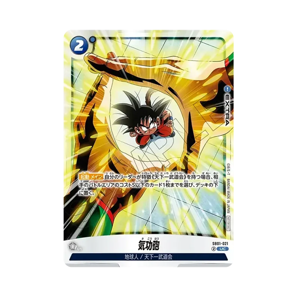 気功砲 UC [SB01-021](プロモーションカードパック「リミテッドパック02」)