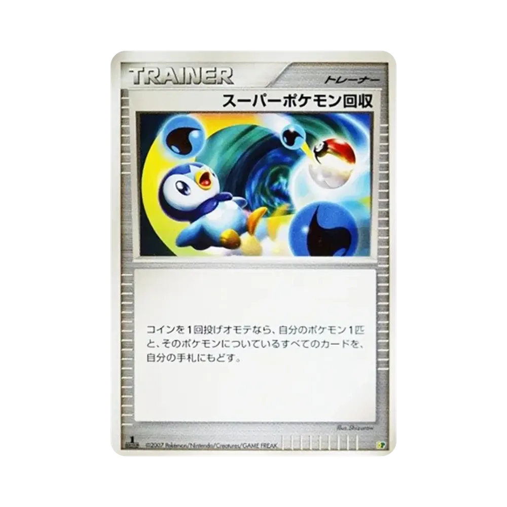 スーパーポケモン回収 :1ED [DP](ダイヤモンドパール「エントリーパック'08」)