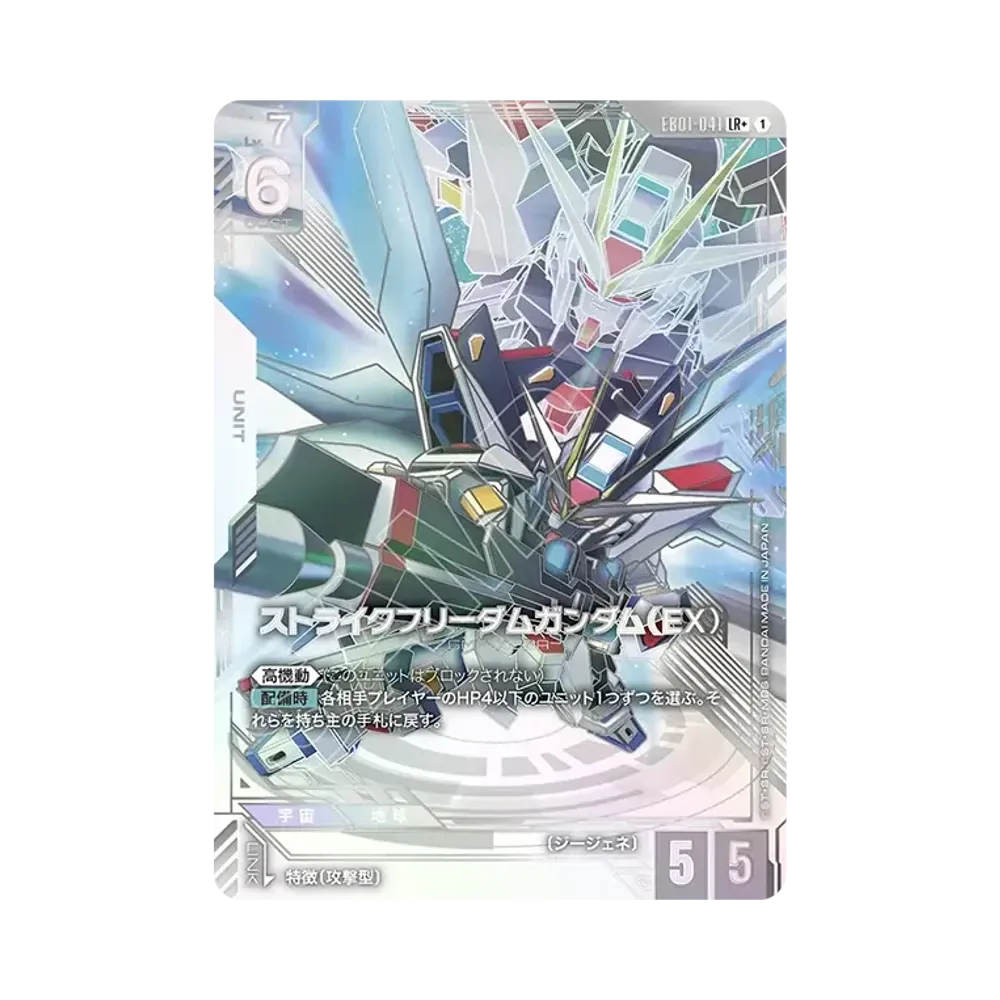 ストライクフリーダムガンダム（EX）LR + [EB01-041](エクストラブースターパック「エターナル ネクサス」)