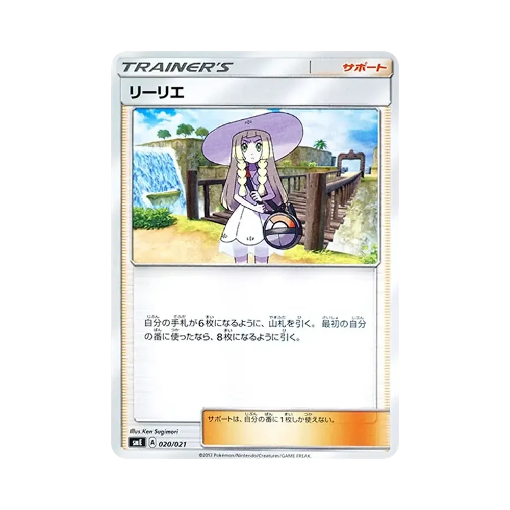 リーリエ [SME 020/021](スターターセット伝説「ソルガレオGX ルナアーラGX」)